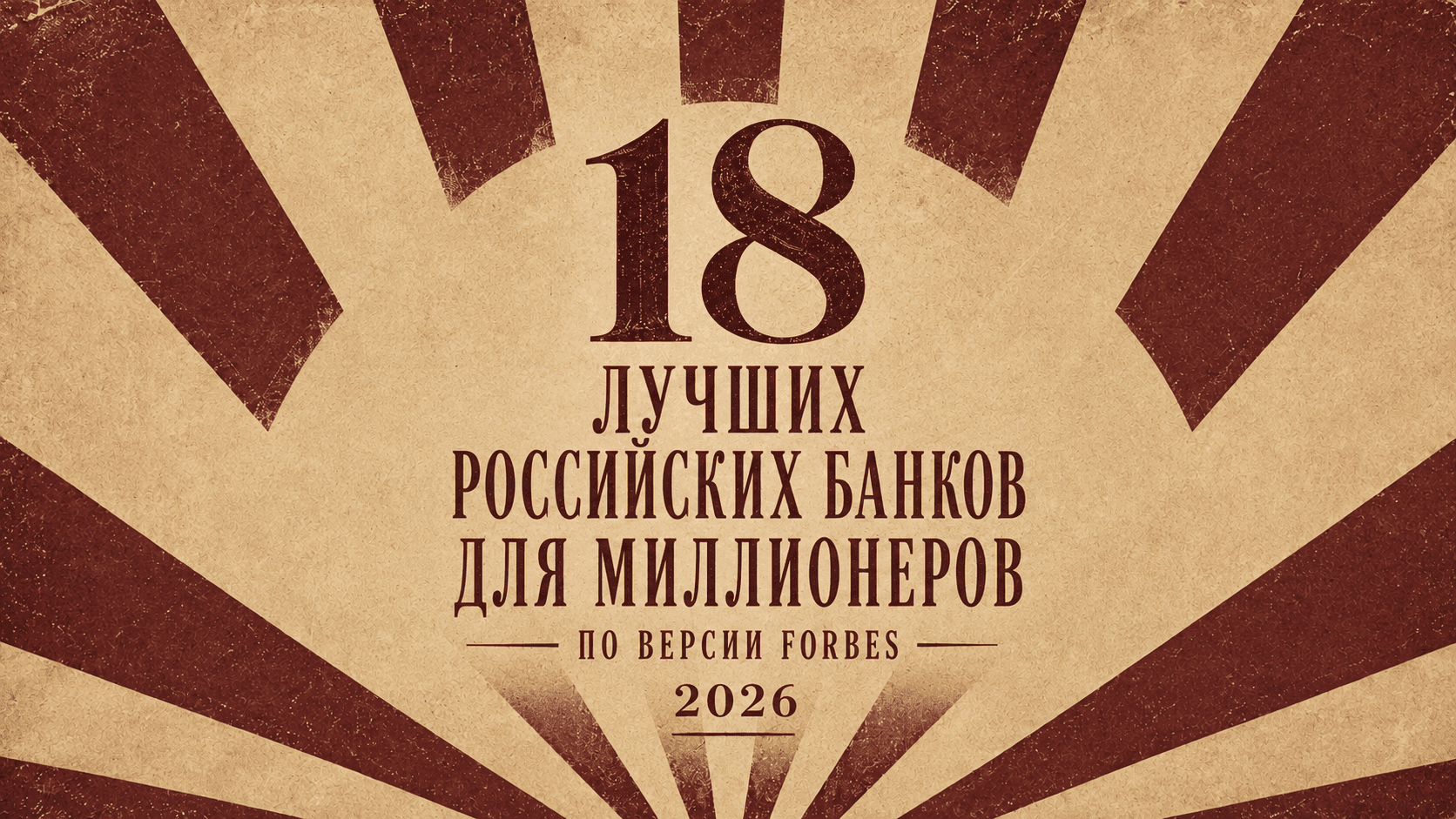 18 лучших банков России для миллионеров по версии Forbes 2026