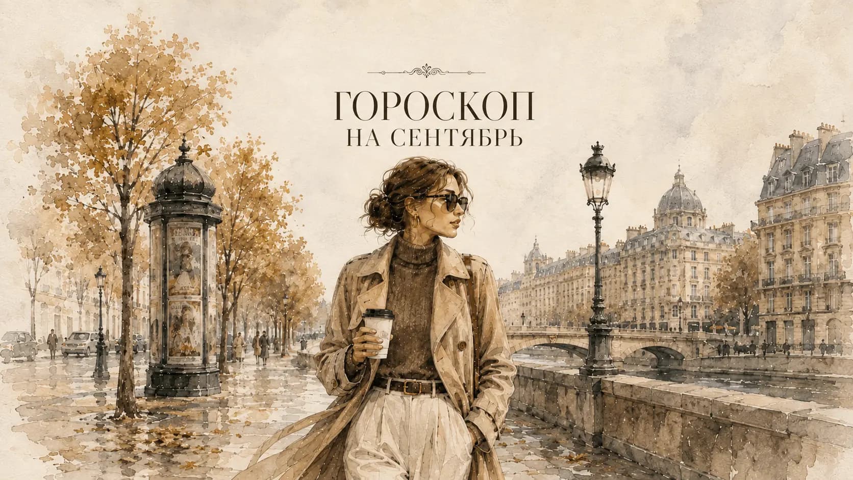 Гороскоп на сентябрь