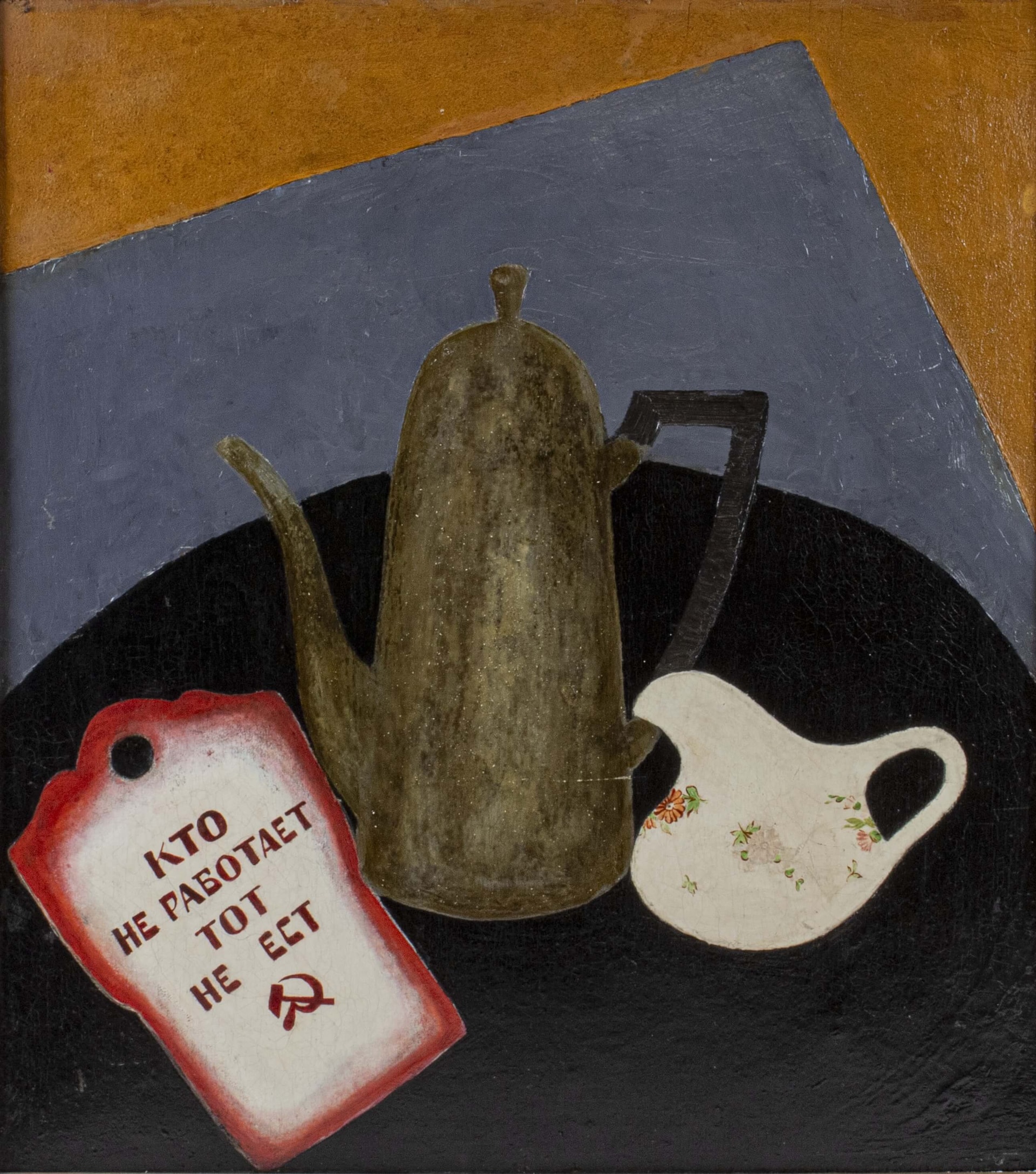 Яков Паин Натюрморт («Кто не работает, тот не ест»). 1910-е  Государственный музей-заповедник Ростовский кремль