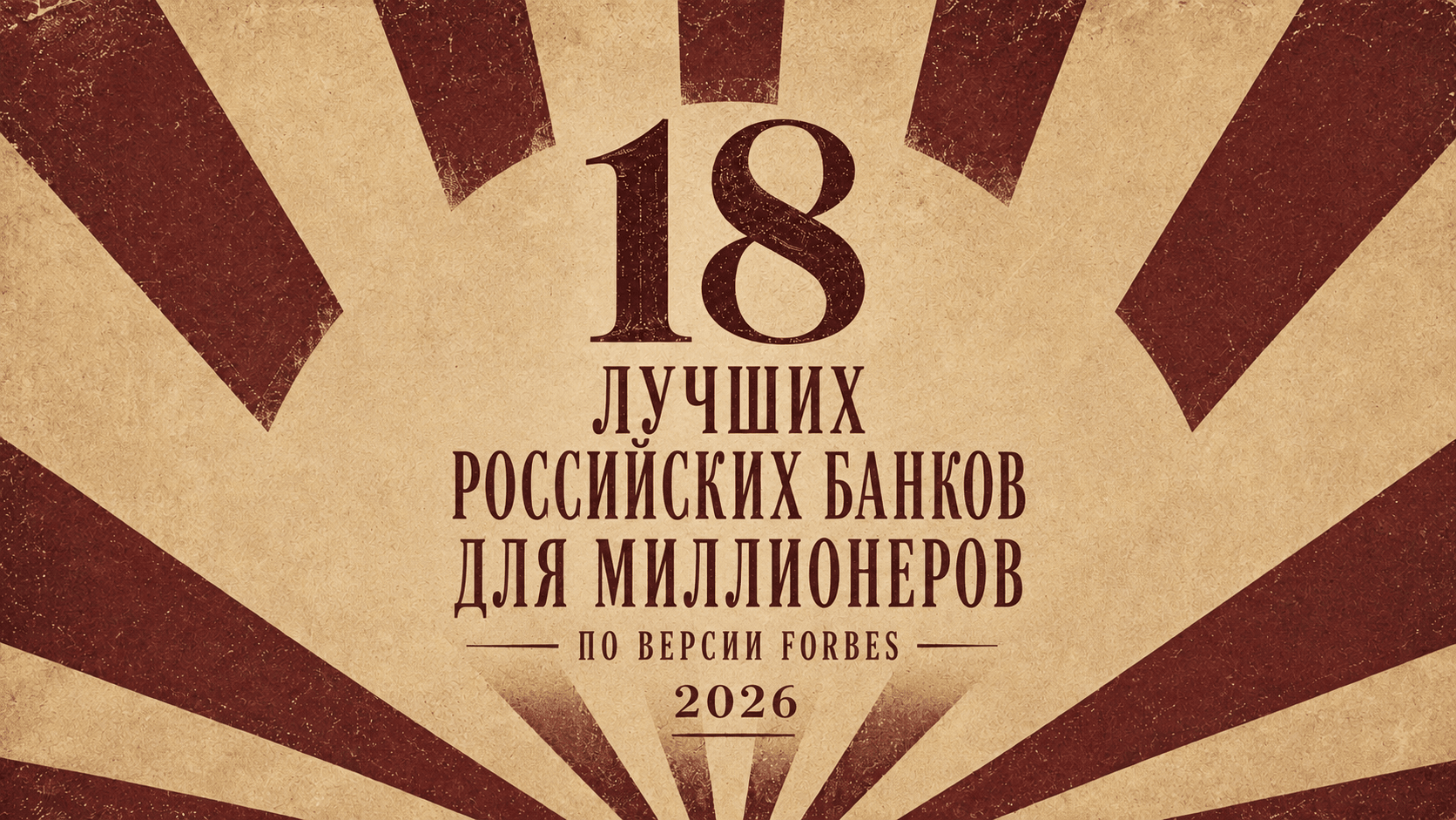 18 лучших банков России для миллионеров по версии Forbes 2026