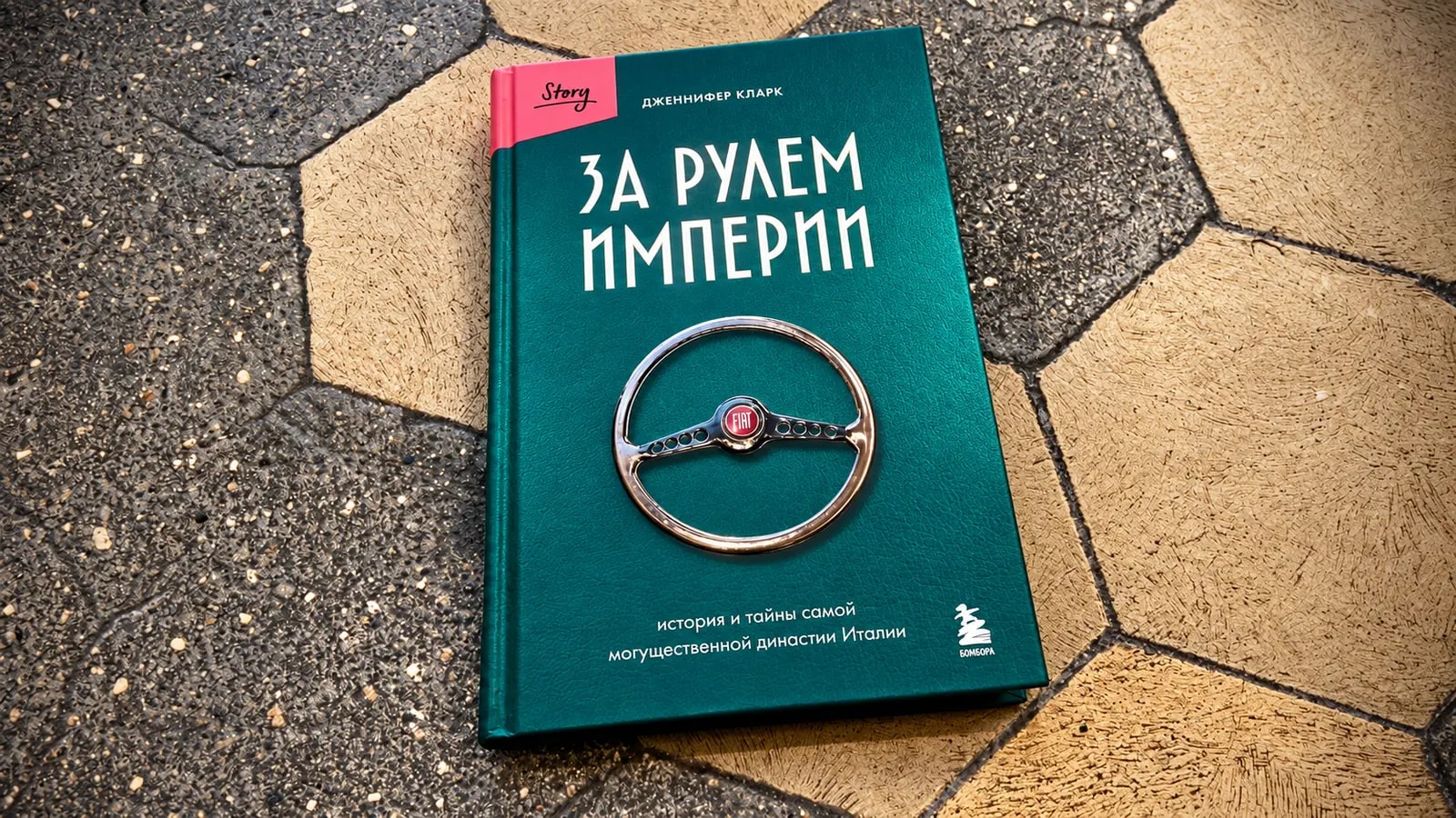 Обложка книги «За рулем империи Фиат. История и тайны самой могущественной династии Италии» 