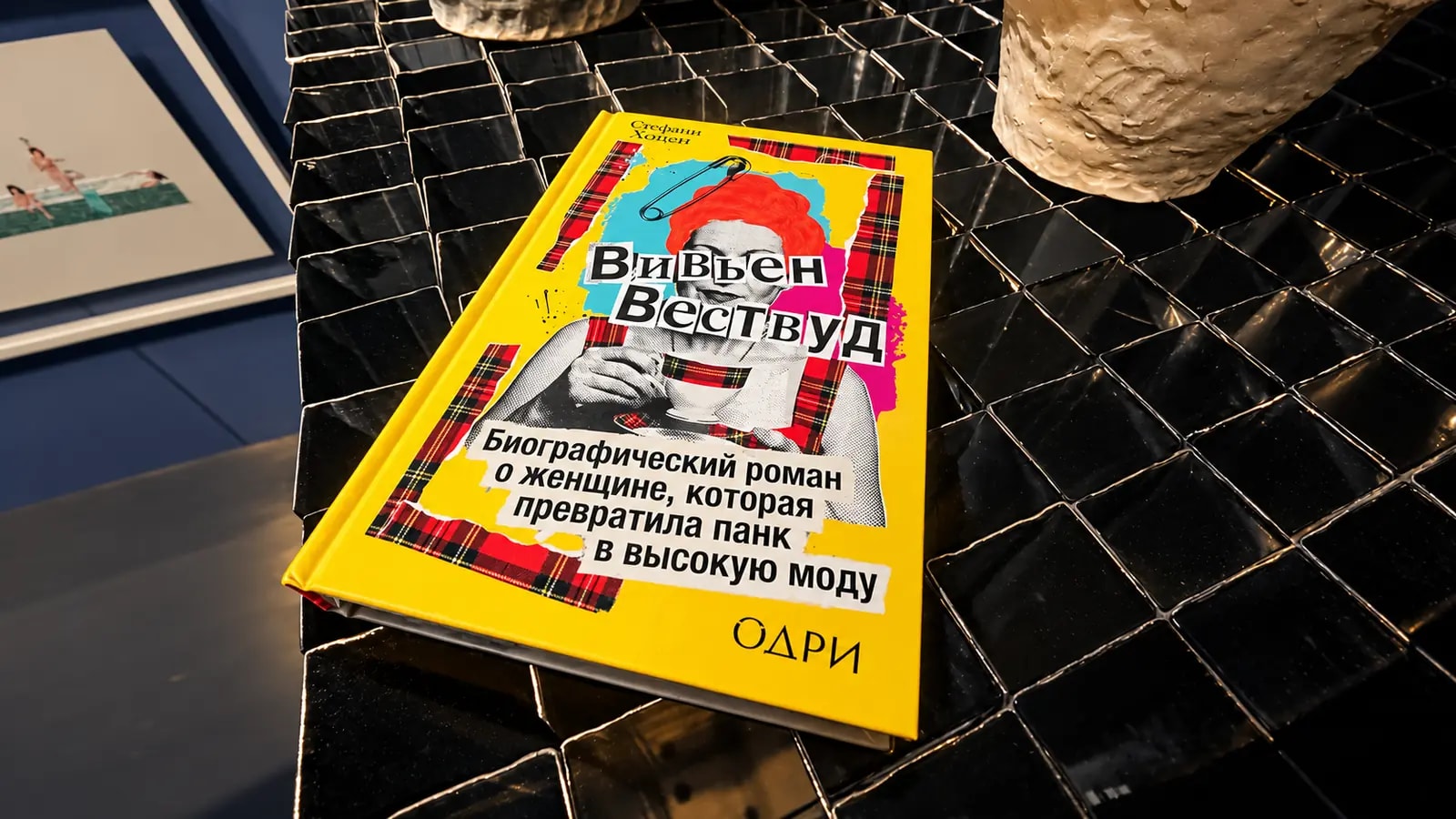 Обложка книги «Вивьен Вествуд. Биографический роман о женщине, которая превратила панк в высокую моду» 
