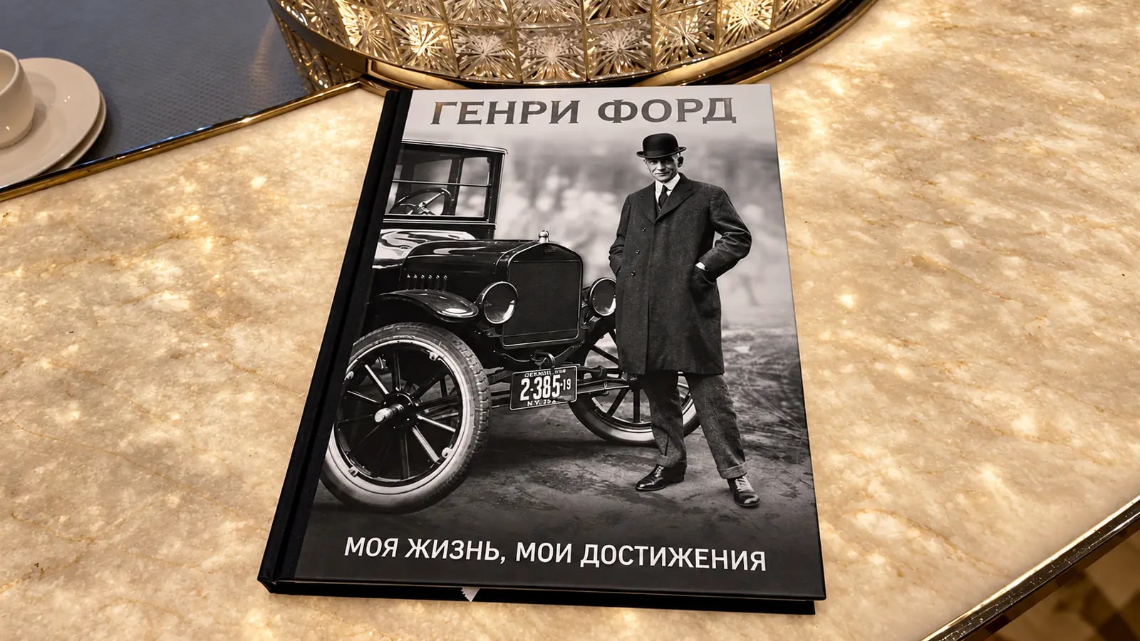 Обложка книги «Моя жизнь, мои достижения» 