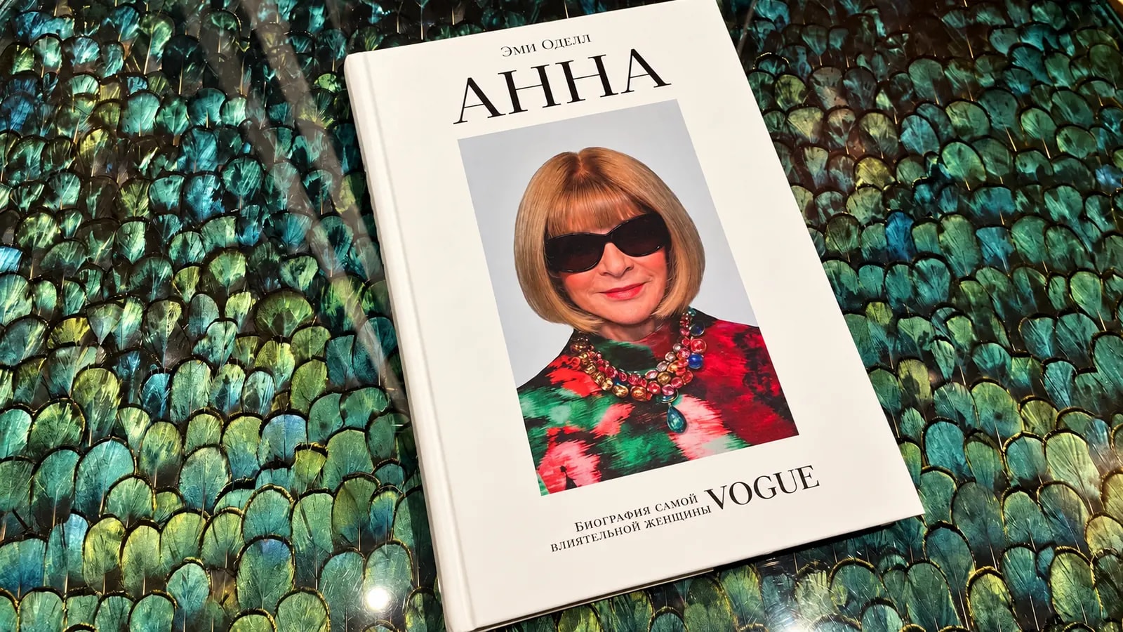 Обложка книги «Анна. Биография самой влиятельной женщины Vogue» 