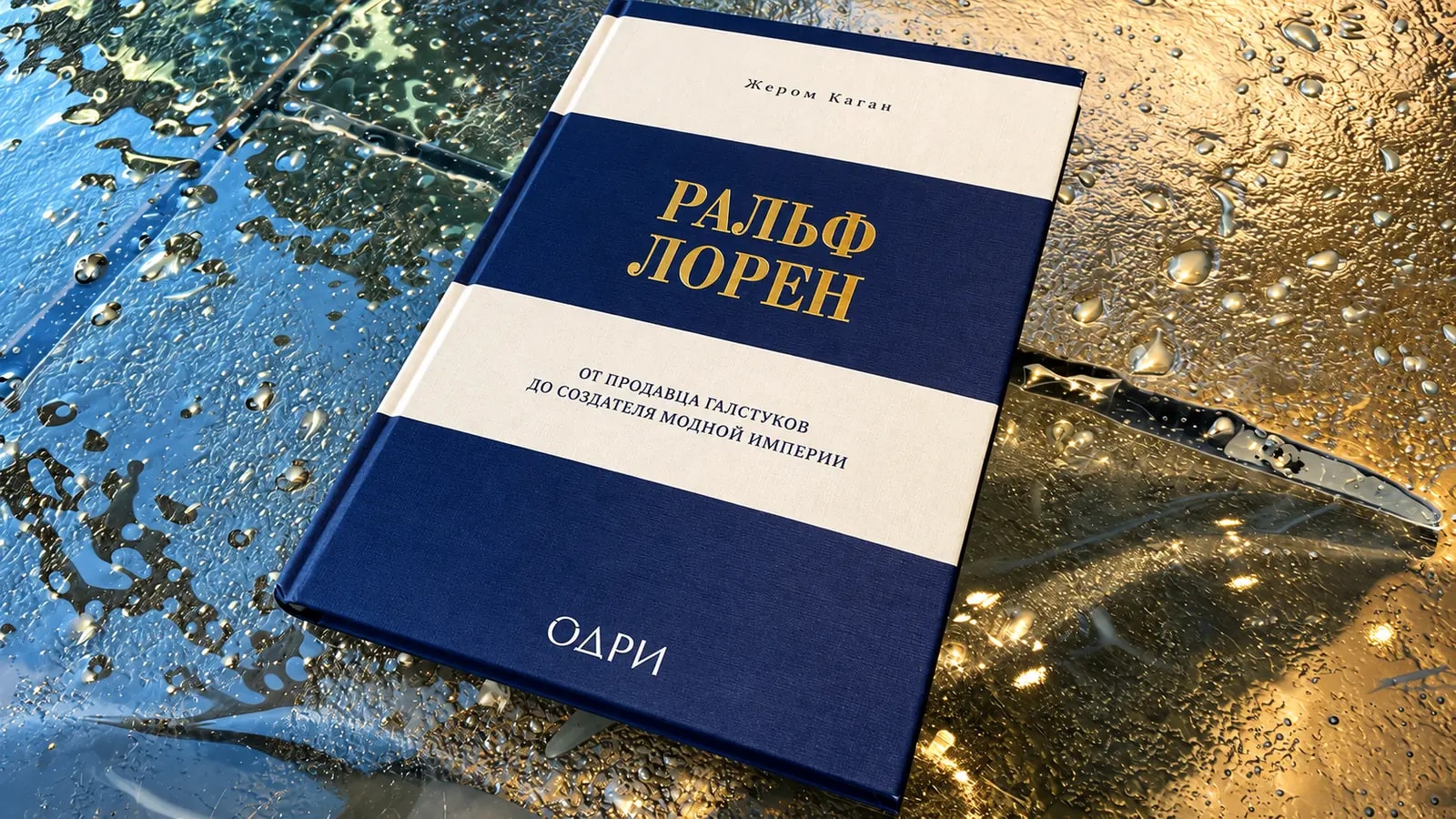 Обложка книги «Ральф Лорен. От продавца галстуков до создателя модной империи» 