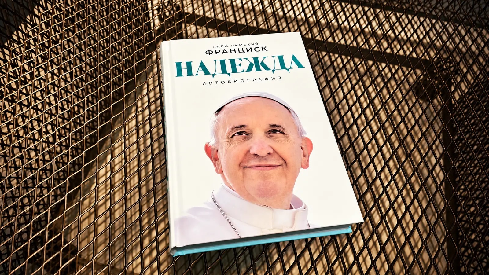 Обложка книги «Надежда» 