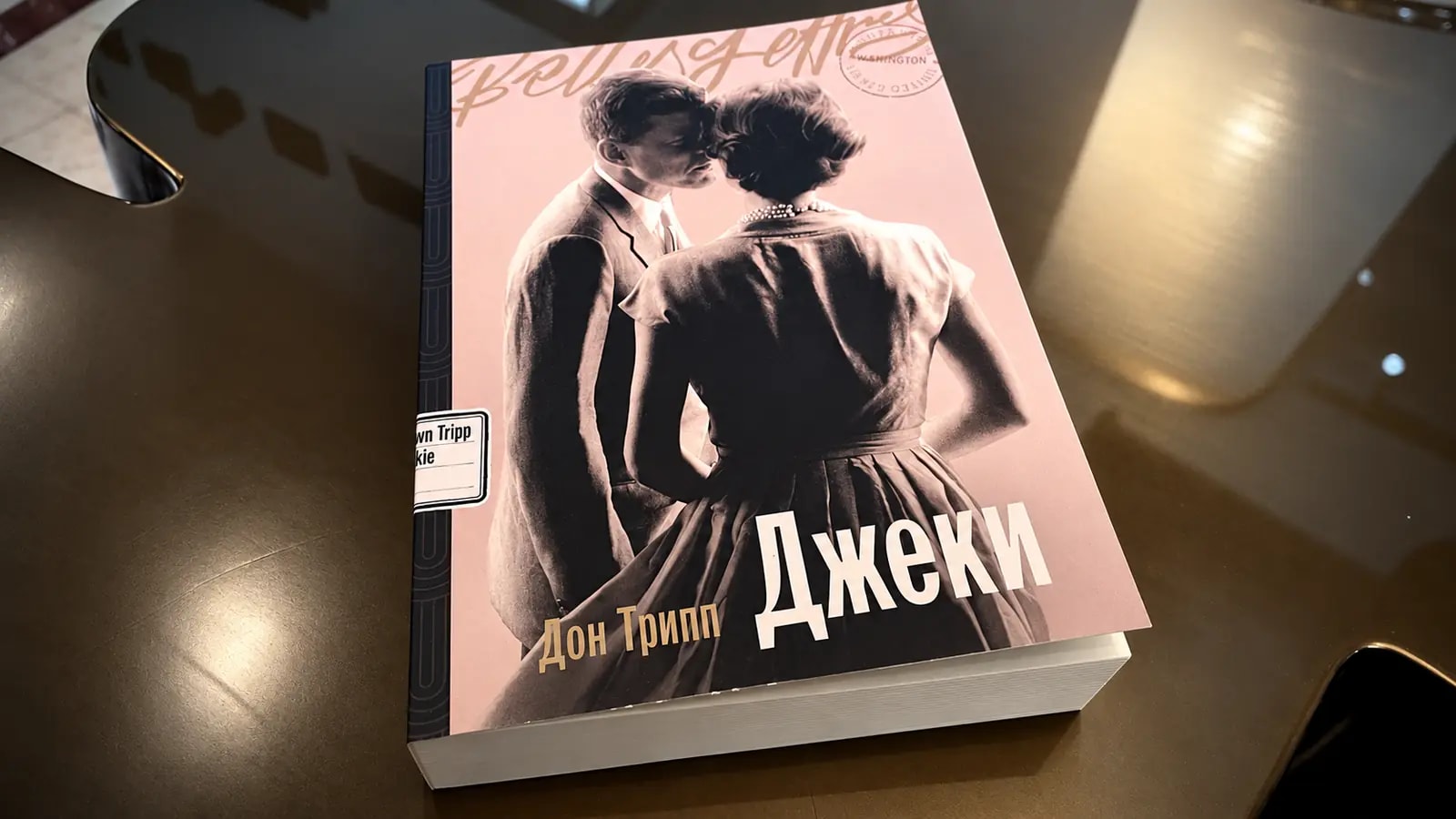 Обложка книги «Джеки» 