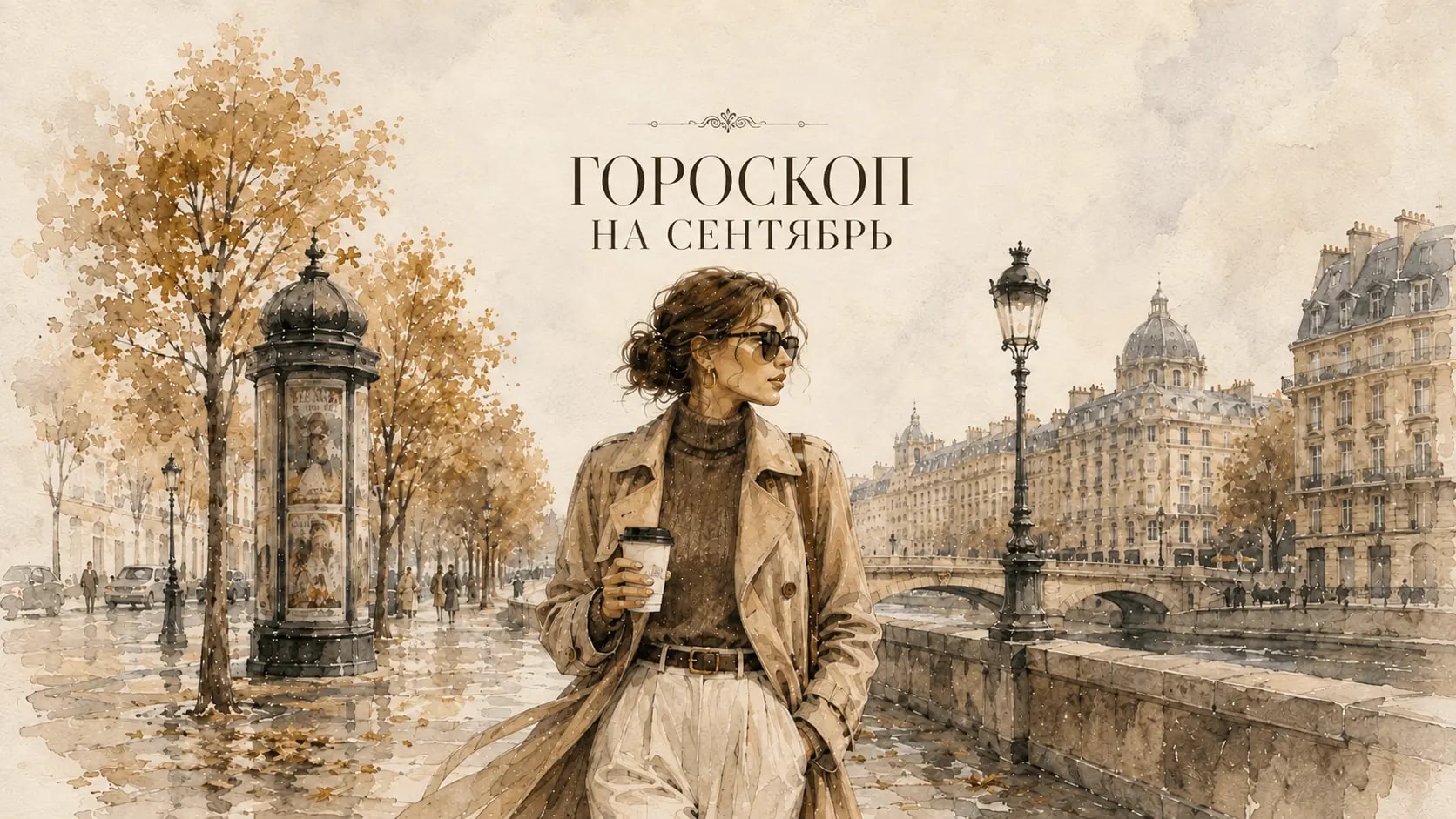Гороскоп на сентябрь